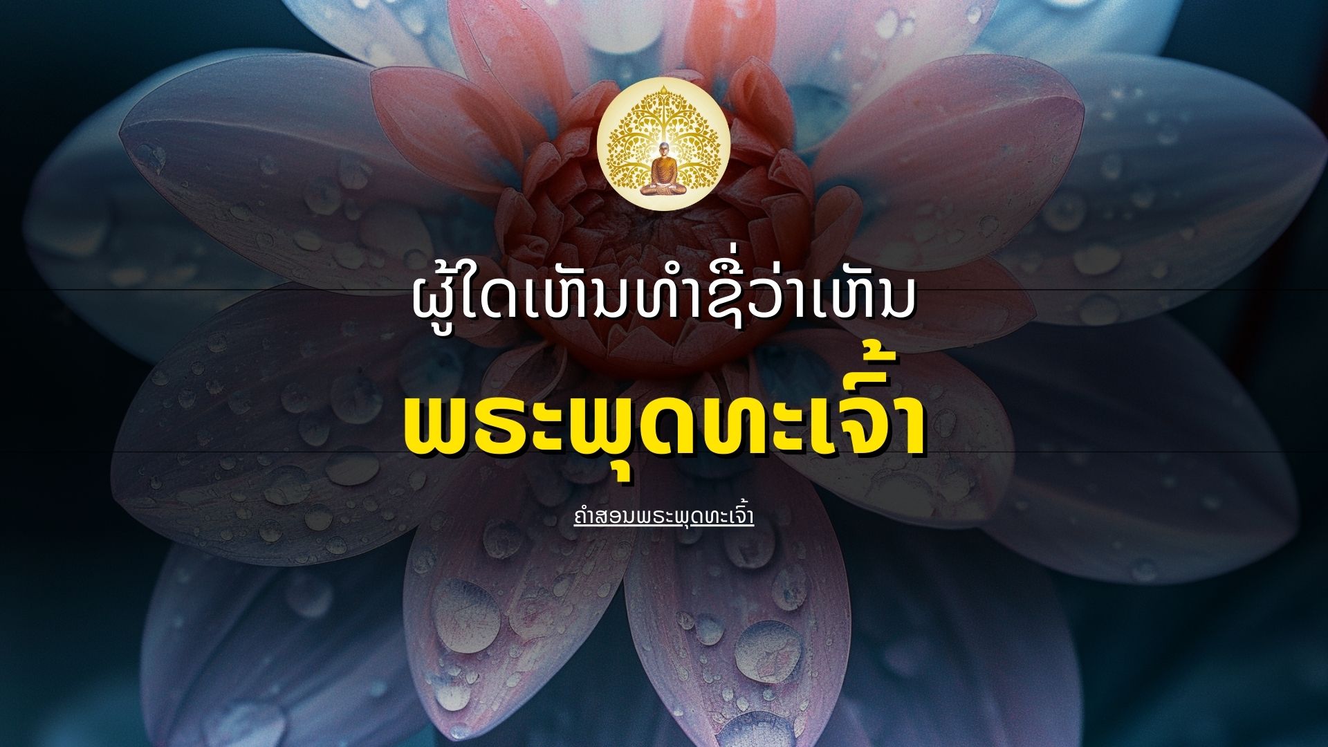 ຄຳສອນພຸດທະ - ໜ້າຈໍໂຫລດ